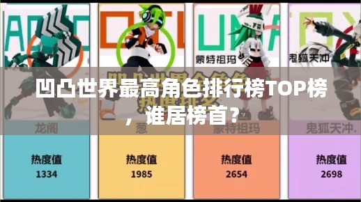 凹凸世界最高角色排行榜TOP榜，谁居榜首？