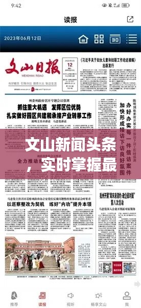 文山新闻头条，实时掌握最新动态，轻松下载阅读文章