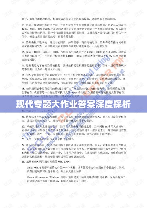 现代专题大作业答案深度探析