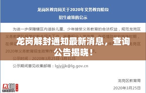 龙岗解封通知最新消息，查询公告揭晓！