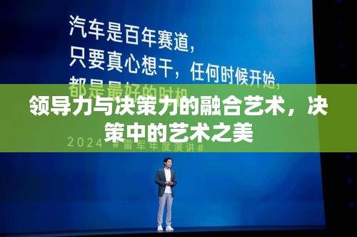 领导力与决策力的融合艺术，决策中的艺术之美
