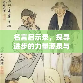 名言启示录，探寻进步的力量源泉与智慧之光