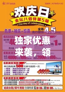 独家优惠来袭，领取超值优惠券，享受购物乐趣！
