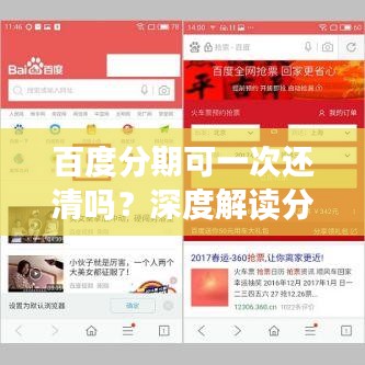 百度分期可一次还清吗？深度解读分期付款与提前还款策略