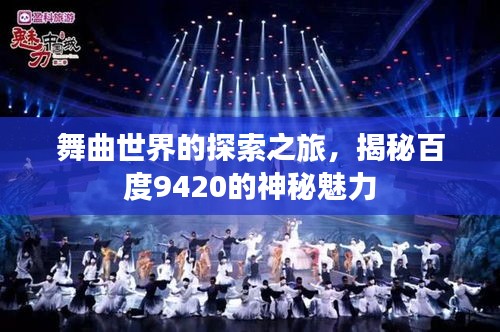 舞曲世界的探索之旅，揭秘百度9420的神秘魅力