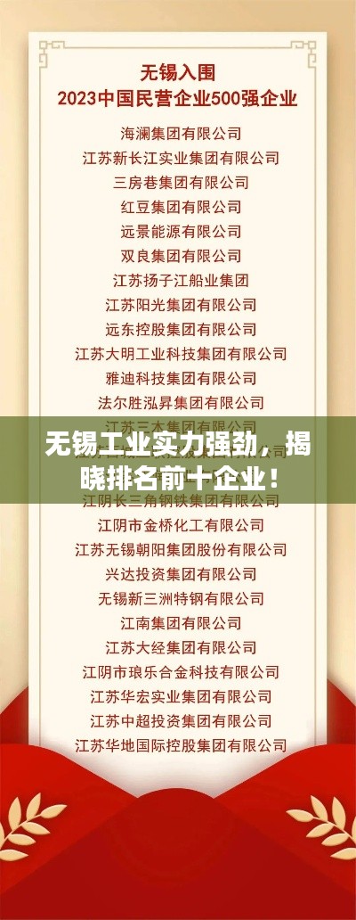 无锡工业实力强劲，揭晓排名前十企业！