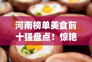 河南榜单美食前十强盘点！惊艳味蕾的十大特色美食不容错过！