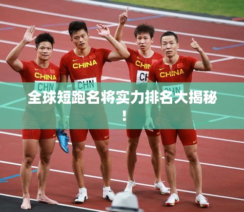 全球短跑名将实力排名大揭秘！