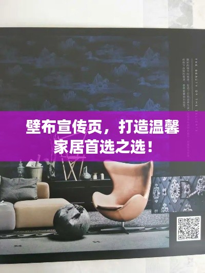 壁布宣传页，打造温馨家居首选之选！