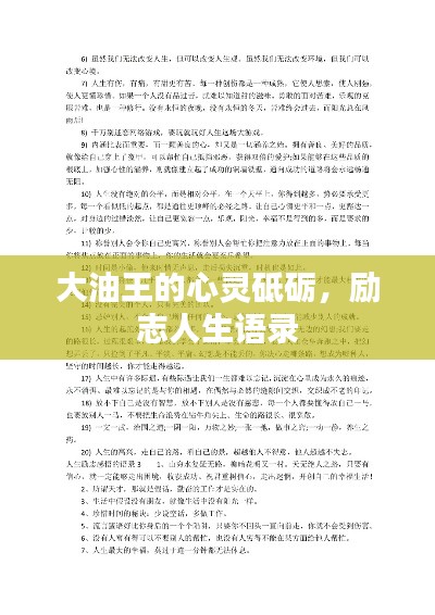 大油王的心灵砥砺，励志人生语录
