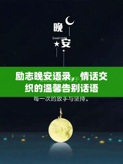 励志晚安语录，情话交织的温馨告别话语