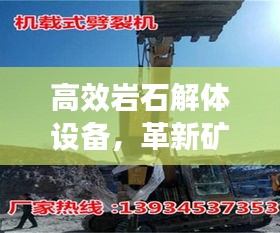 高效岩石解体设备，革新矿业工程的秘密武器