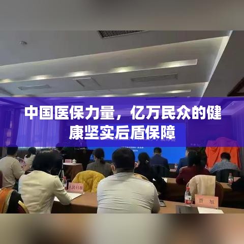 中国医保力量，亿万民众的健康坚实后盾保障