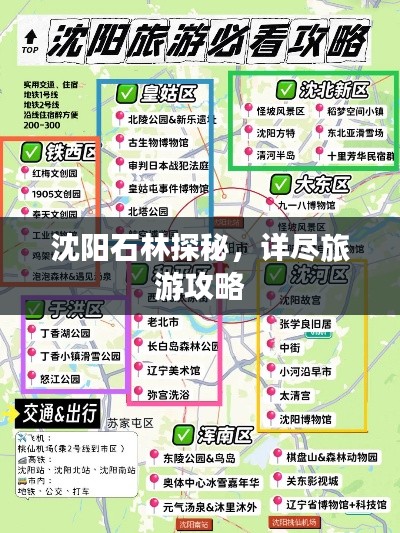 沈阳石林探秘，详尽旅游攻略