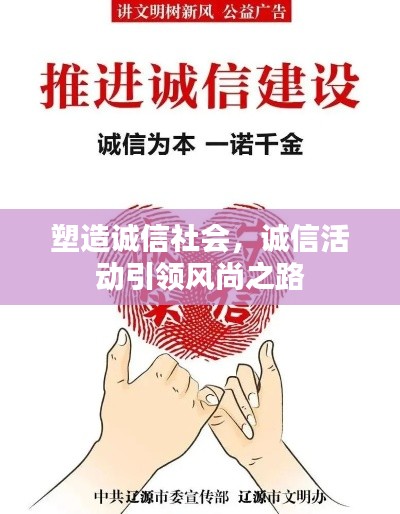 塑造诚信社会，诚信活动引领风尚之路