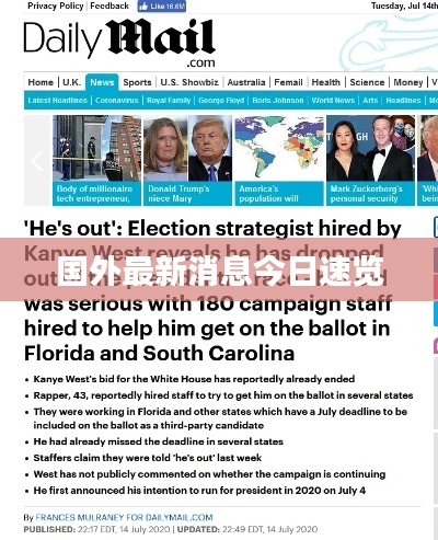 国外最新消息今日速览