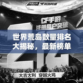 世界荒岛数量排名大揭秘，最新榜单揭晓！