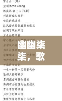 幽幽柒柒，歌词中的诗意与美感