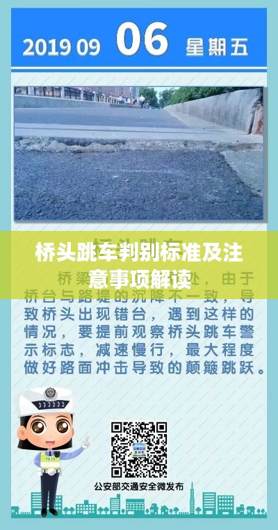 桥头跳车判别标准及注意事项解读