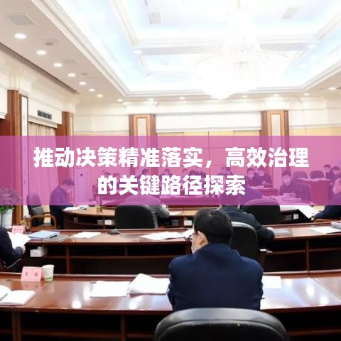 推动决策精准落实，高效治理的关键路径探索