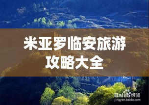 米亚罗临安旅游攻略大全