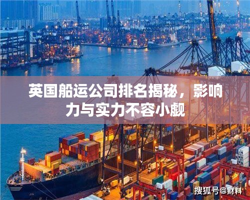 英国船运公司排名揭秘，影响力与实力不容小觑