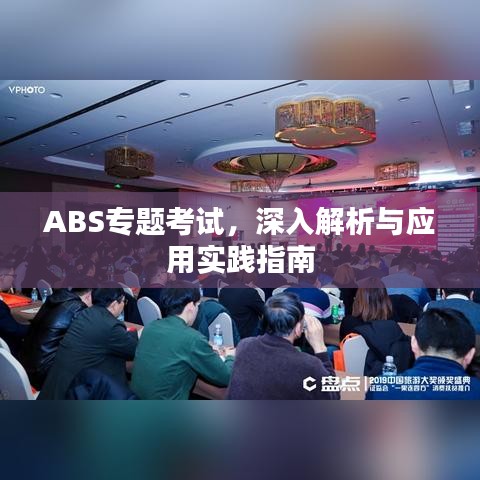 ABS专题考试，深入解析与应用实践指南