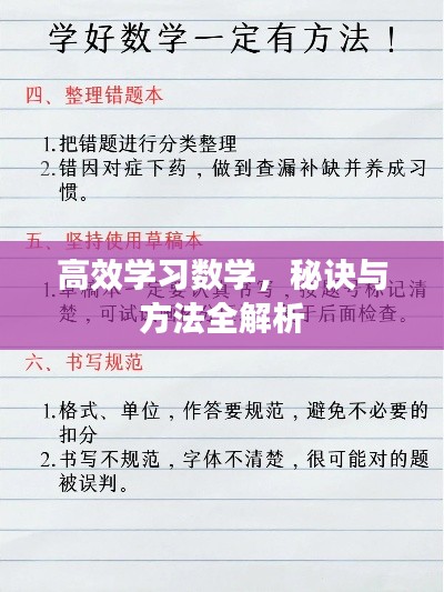 高效学习数学，秘诀与方法全解析