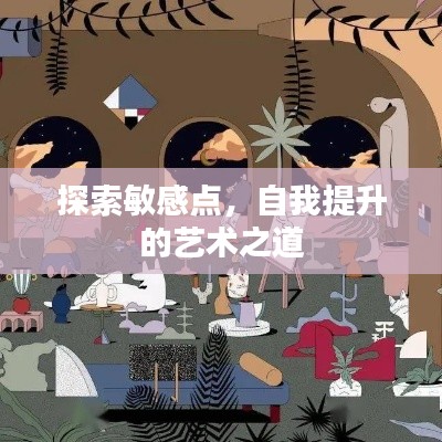 探索敏感点，自我提升的艺术之道