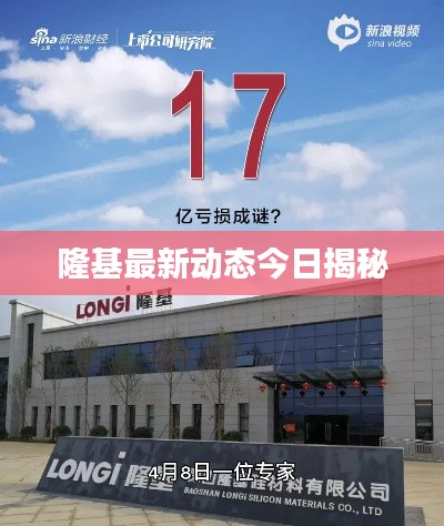 隆基最新动态今日揭秘