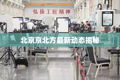 北京京北方最新动态揭秘