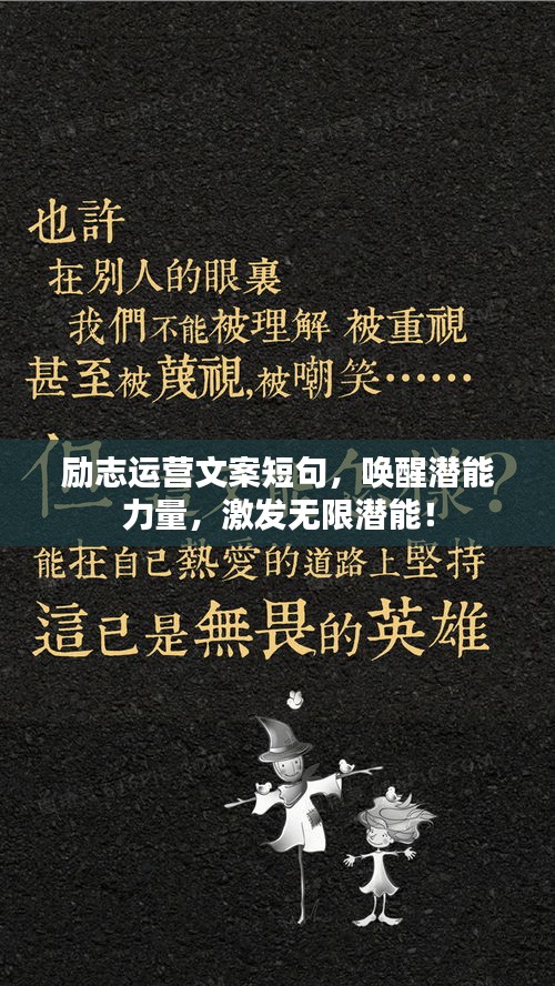励志运营文案短句，唤醒潜能力量，激发无限潜能！
