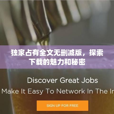 独家占有全文无删减版，探索下载的魅力和秘密