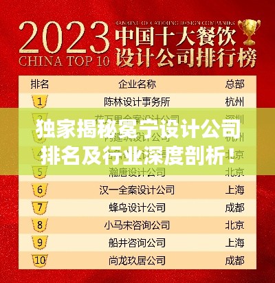 独家揭秘冕宁设计公司排名及行业深度剖析！