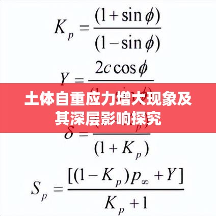 土体自重应力增大现象及其深层影响探究