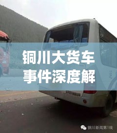 铜川大货车事件深度解析，新闻头条综述