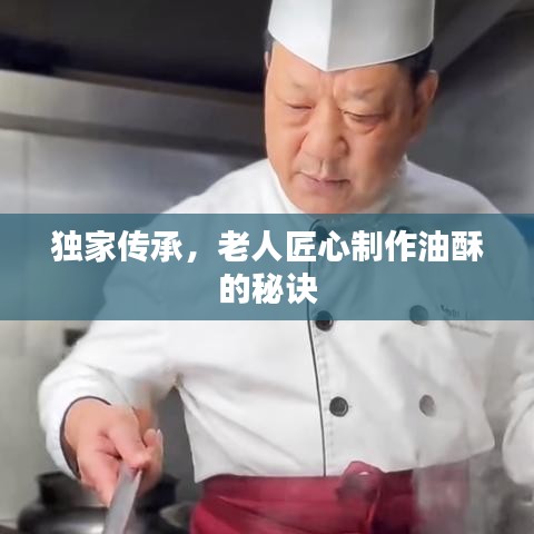 独家传承，老人匠心制作油酥的秘诀