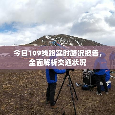 今日109线路实时路况报告，全面解析交通状况