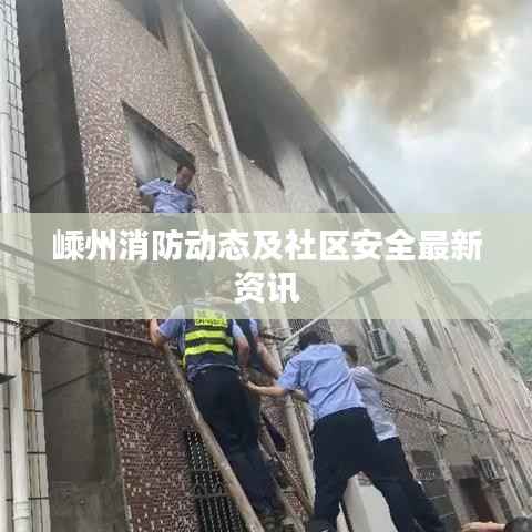 嵊州消防动态及社区安全最新资讯