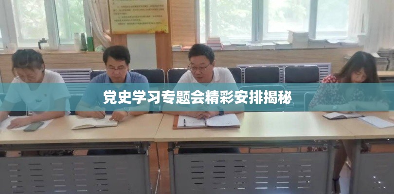 党史学习专题会精彩安排揭秘