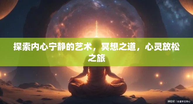 探索内心宁静的艺术，冥想之道，心灵放松之旅