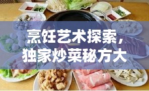 烹饪艺术探索，独家炒菜秘方大全视频分享
