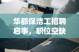 华都保洁工招聘启事，职位空缺，待遇优厚，火速报名！