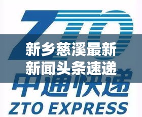 新乡慈溪最新新闻头条速递