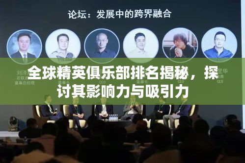 全球精英俱乐部排名揭秘，探讨其影响力与吸引力