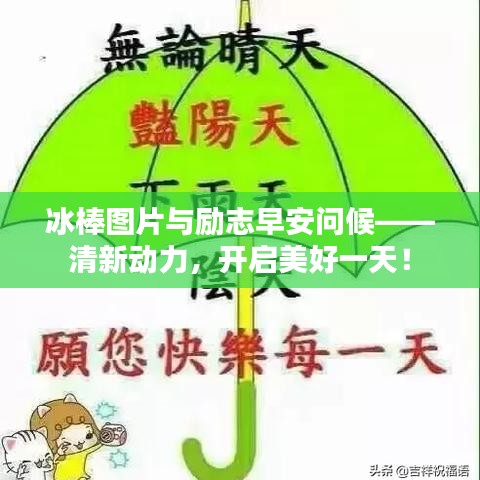 冰棒图片与励志早安问候——清新动力，开启美好一天！
