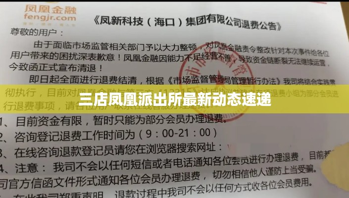 三店凤凰派出所最新动态速递