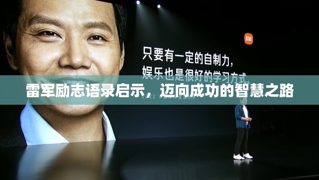雷军励志语录启示，迈向成功的智慧之路