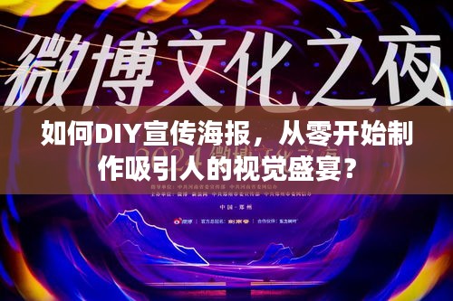 如何DIY宣传海报，从零开始制作吸引人的视觉盛宴？