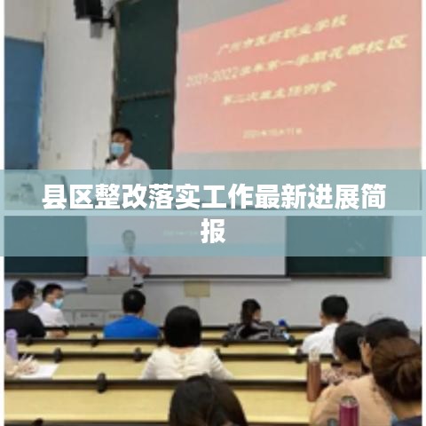县区整改落实工作最新进展简报